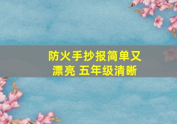 防火手抄报简单又漂亮 五年级清晰